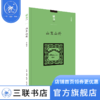山里山外 王振忠 著 读书文从 三联书店 商品缩略图0