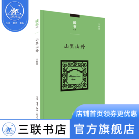 山里山外 王振忠 著 读书文从 三联书店
