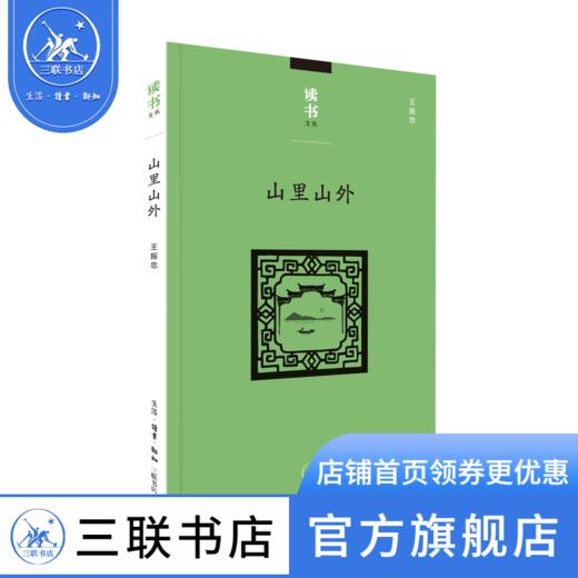 山里山外 王振忠 著 读书文从 三联书店 商品图0