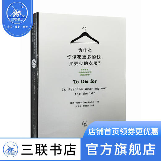 为什么你该花更多的钱，买更少的衣服？露西希格尔 著 三联书店 商品图1