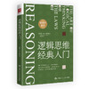 逻辑思维经典入门 商品缩略图1