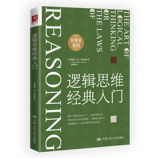 逻辑思维经典入门 商品图1