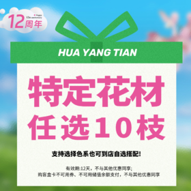 12周年｜特定花材任选10支（简单包装适合家居插花瓶养护）