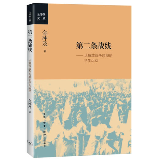 官方正版 现货包邮 第二条战线：论解放战争时期的学生运动 金冲及著 三联书店 商品图1