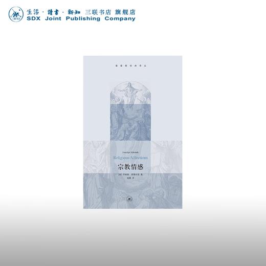 宗教情感  乔纳森爱德华兹 著 基督教经典译丛 三联书店 商品图0
