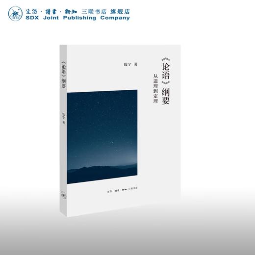 官方正版 现货包邮 《论语》纲要  钱宁著 三联书店 系统化归纳孔子理论 商品图0