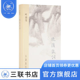 迦陵谈词（精）叶嘉莹 著 诗词散文 三联书店