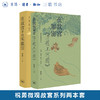 【两册套装】在故宫寻找宋徽宗+在故宫解密清明上河图  祝勇著 祝勇微观故宫系列 三联书店旗舰店 商品缩略图0