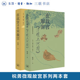 【两册套装】在故宫寻找宋徽宗+在故宫解密清明上河图  祝勇著 祝勇微观故宫系列 三联书店旗舰店
