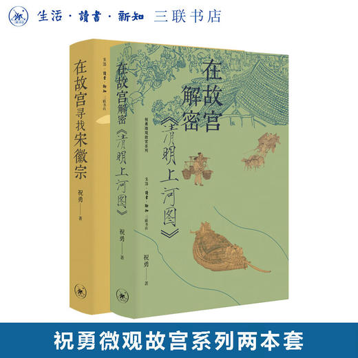 【两册套装】在故宫寻找宋徽宗+在故宫解密清明上河图  祝勇著 祝勇微观故宫系列 三联书店旗舰店 商品图0