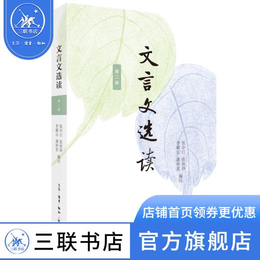 文言文选读·第二册 张中行 张铁铮 李耀宗 潘仲茗 编注 人文社科 三联书店 商品图0
