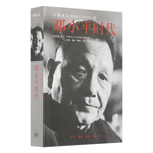 邓小平时代 傅高义 著 深入分析了邓小平个人执政风格及其开创的时代 三联书店 商品图1