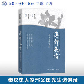 真种花者 ：邢义田访谈录 邢义田口述、马增荣笔录 三联书店