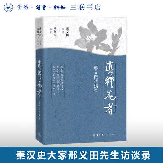 真种花者 ：邢义田访谈录 邢义田口述、马增荣笔录 三联书店 商品图0