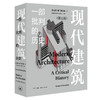 官方正版 现货包邮 现代建筑：一部批判的历史（第五版) [美] 肯尼斯• 弗兰姆普敦   著 张钦楠 陈谋莘 施路远 等译 三联书店 商品缩略图1