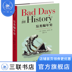 另类编年史  [美] 迈克尔法夸尔 著 康怡 译 世界史 三联书店