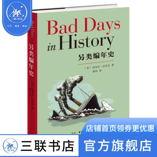 另类编年史  [美] 迈克尔法夸尔 著 康怡 译 世界史 三联书店 商品图0