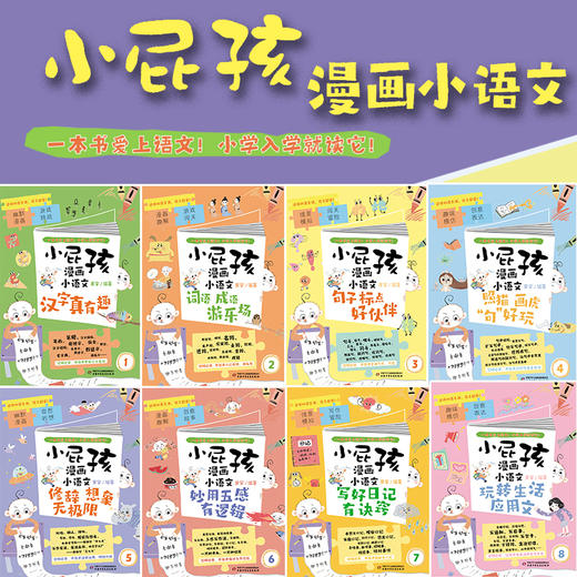 小屁孩漫画小语文（8册套）（适读7-10岁） 商品图1