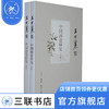 中国画论研究（王世襄集）上下册 一部呈现中国画论发展史 三联书店 商品缩略图3