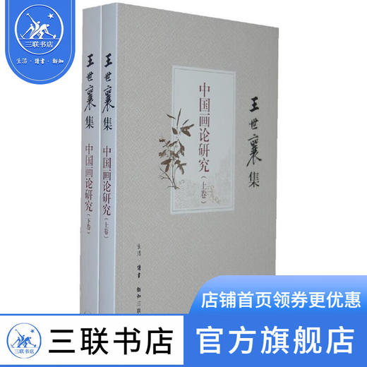 中国画论研究（王世襄集）上下册 一部呈现中国画论发展史 三联书店 商品图3