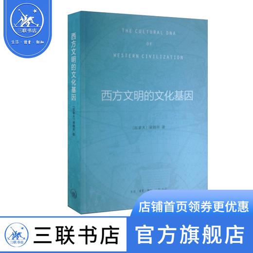 西方文明的文化基因 [加] 梁鹤年 著 社会科学 三联书店 商品图1