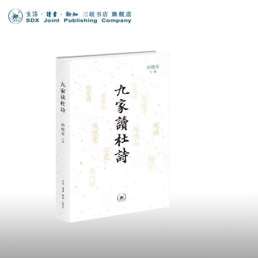 九家读杜诗  田晓菲 著 文学研究 三联书店 商品图0