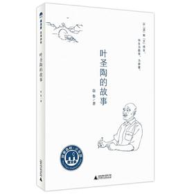 【独秀书香卡】魔法象·故事森林  叶圣陶的故事 4~8岁、8~12岁及以上 儿童文学