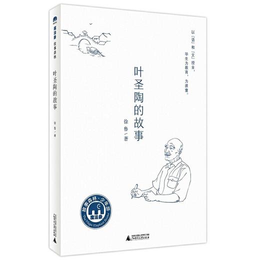 【独秀书香卡】魔法象·故事森林  叶圣陶的故事 4~8岁、8~12岁及以上 儿童文学 商品图0