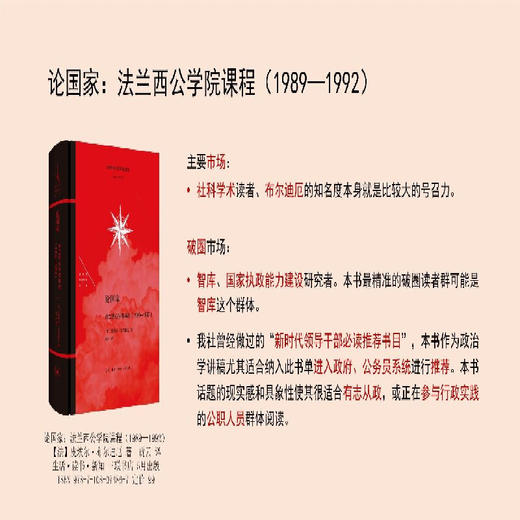 论国家：法兰西公学院课程（1989—1992） [法国]皮埃尔·布尔迪厄 著 贾云 译 法兰西思想文化丛书 三联书店 商品图4