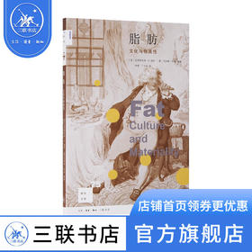 脂肪 文化与物质性  美克里斯托弗·E.福思 艾莉森.利奇 著 新知文库 三联书店