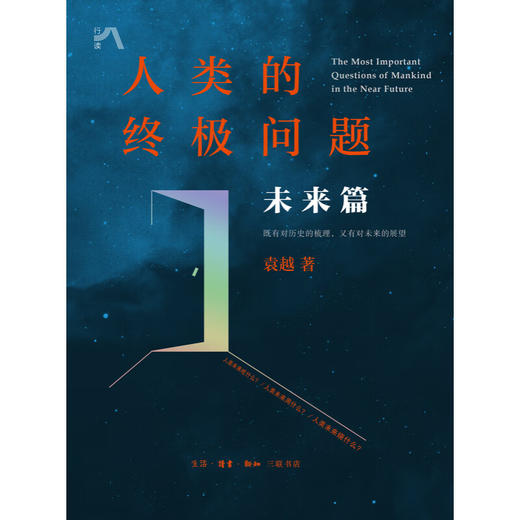 人类的终极问题.未来篇 袁越 著 三联书店 商品图3