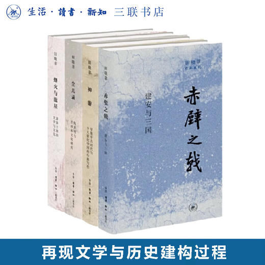田晓菲作品系列套装共四本 神游+尘几录+赤壁之戟+烽火与流星 三联书店旗舰店 商品图0