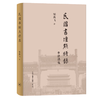 签名版|民国书坛点将录 签名版 邹典飞 著 三联书店旗舰店 商品缩略图1
