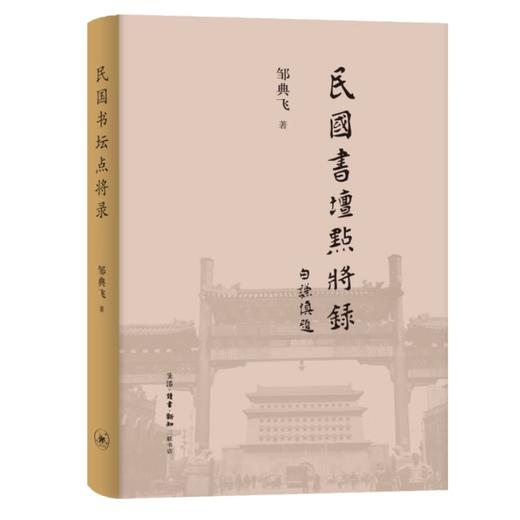 签名版|民国书坛点将录 签名版 邹典飞 著 三联书店旗舰店 商品图1
