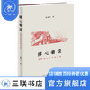 撄心者说 论鲁迅的政治与美学 董炳月 著 文学研究 三联书店 商品缩略图0