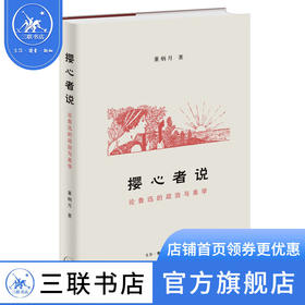 撄心者说 论鲁迅的政治与美学 董炳月 著 文学研究 三联书店