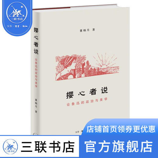 撄心者说 论鲁迅的政治与美学 董炳月 著 文学研究 三联书店 商品图0