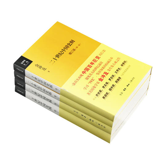 二十世纪中国史纲 增订版 全四卷 金冲及 著 三联书店 商品图5