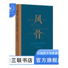 风骨 当代学人的追忆与思索 舒晋瑜 著 三联书店 商品缩略图0