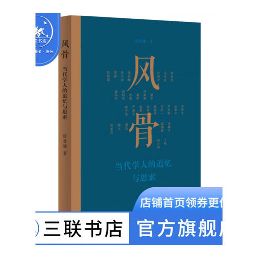 风骨 当代学人的追忆与思索 舒晋瑜 著 三联书店 商品图0