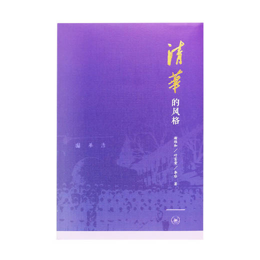 清华的风格 谢维和 叶富贵 李珍 著 商品图1