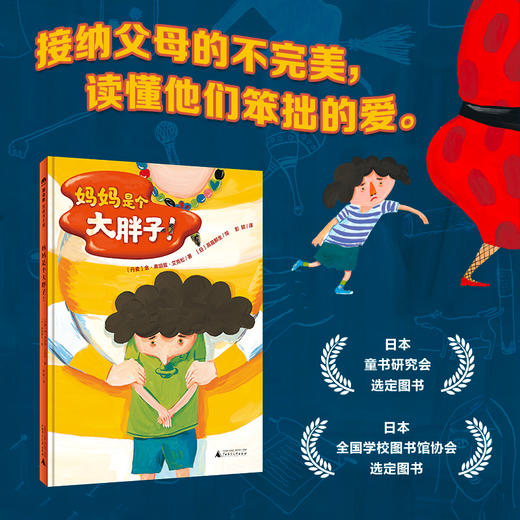 【独秀书香卡】魔法象·图画书王国  妈妈是个大胖子！3~8岁 儿童故事 儿童绘本 商品图2