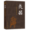 美器：中国古代物质文化九讲 王川 著 收藏鉴赏 三联书店 商品缩略图1
