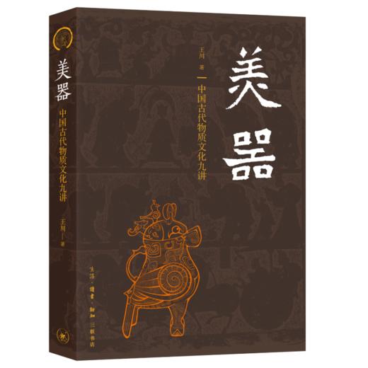 美器：中国古代物质文化九讲 王川 著 收藏鉴赏 三联书店 商品图1