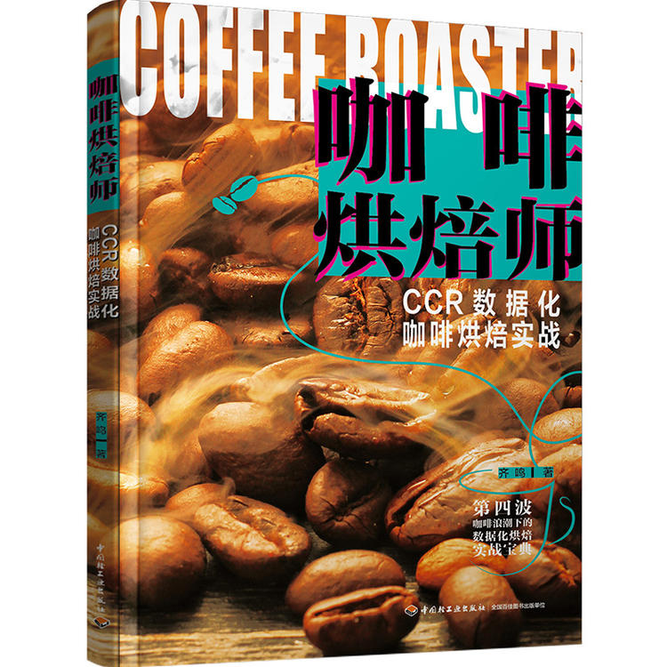 【签名版】《咖啡烘焙师》齐鸣著 咖啡烘焙从入门到精通-赠1枚冰箱贴