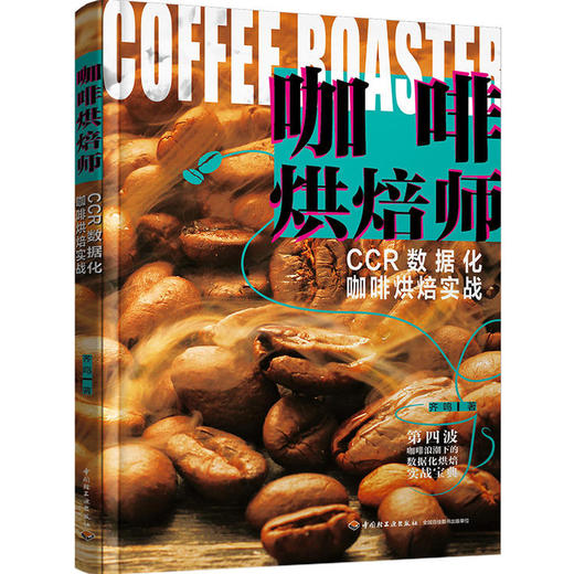 【签名版】《咖啡烘焙师》齐鸣著 咖啡烘焙从入门到精通-赠1枚冰箱贴 商品图0