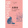 反霸凌：家长、老师和孩子如何终结恐惧循环 卡丽·戈德曼 著 汪越 译 社会科学 三联书店 商品缩略图1