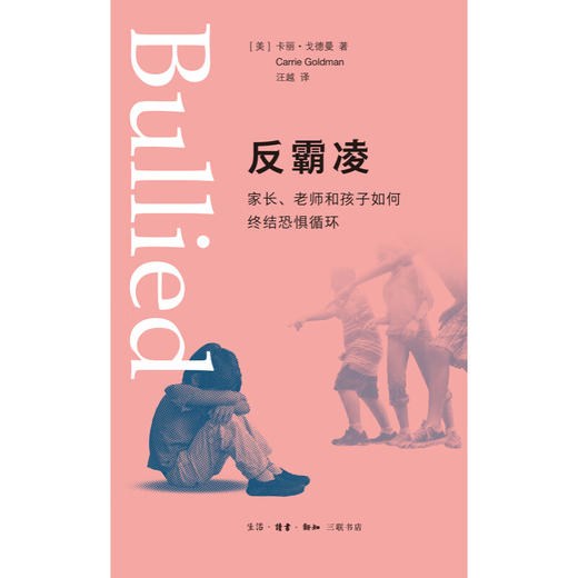 反霸凌：家长、老师和孩子如何终结恐惧循环 卡丽·戈德曼 著 汪越 译 社会科学 三联书店 商品图1