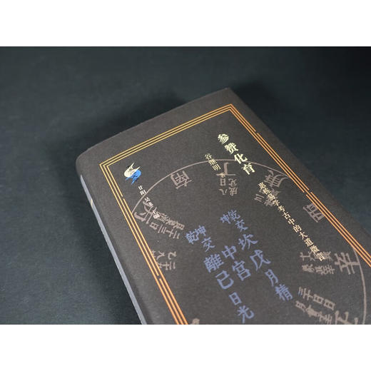 参赞化育:惠栋易学考古中的大道微言 谷继明 著 考古 三联书店 商品图2