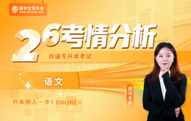 25新疆专升本考情分析与备考指南-语文
